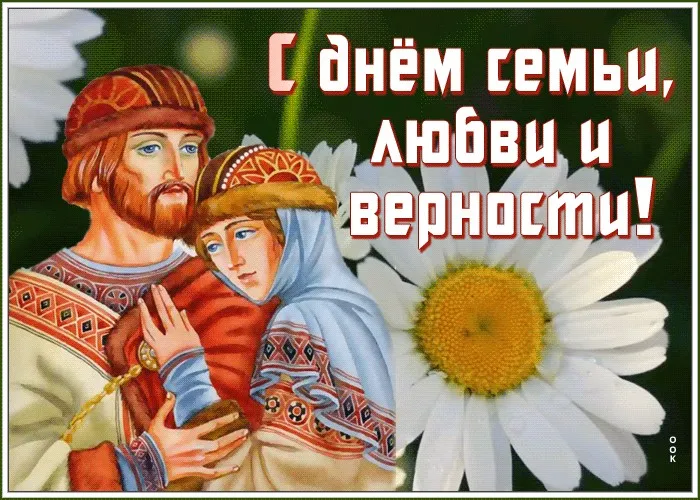 Открытки с Днем семьи любви и верности: 60 поздравлений в картинках. Открытки с Днем Семьи, Любви и Верности