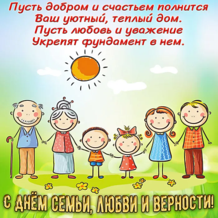Открытки с Днем семьи любви и верности: 60 поздравлений в картинках. С Днем с Днем Семьи, Любви и Верности - открытки с поздравлениями