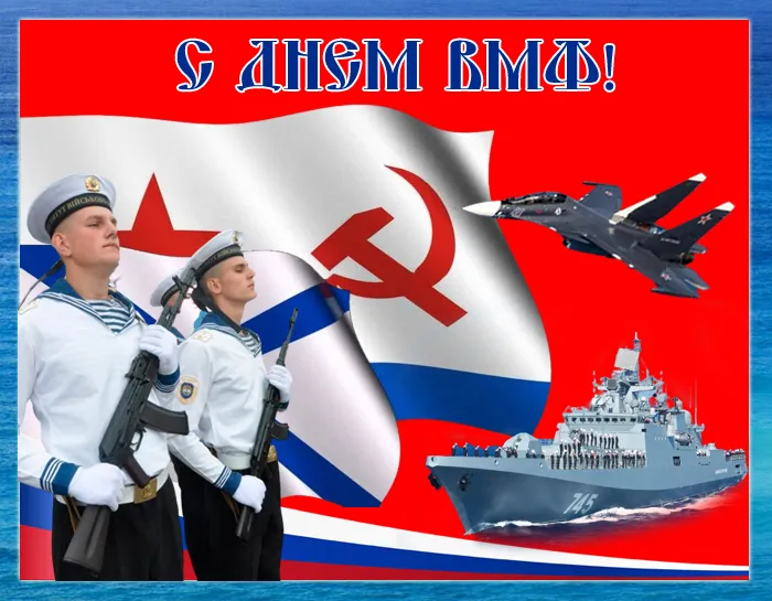 Открытки с Днем Военно-Морского Флота (ВМФ). Открытки с Днем Военно-Морского Флота