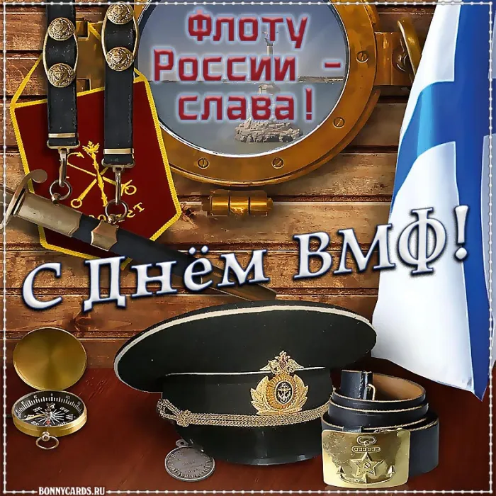 Открытки с Днем Военно-Морского Флота (ВМФ). Прикольные открытки с Днем Военно-Морского Флота