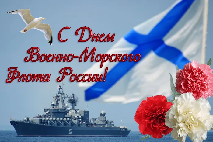 Открытки с Днем Военно-Морского Флота (ВМФ). Открытки с Днем Военно-Морского Флота