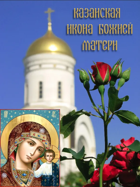 День Казанской иконы Божией Матери: открытки с поздравлениями. Картинки с Днем Казанской иконы Божией Матери