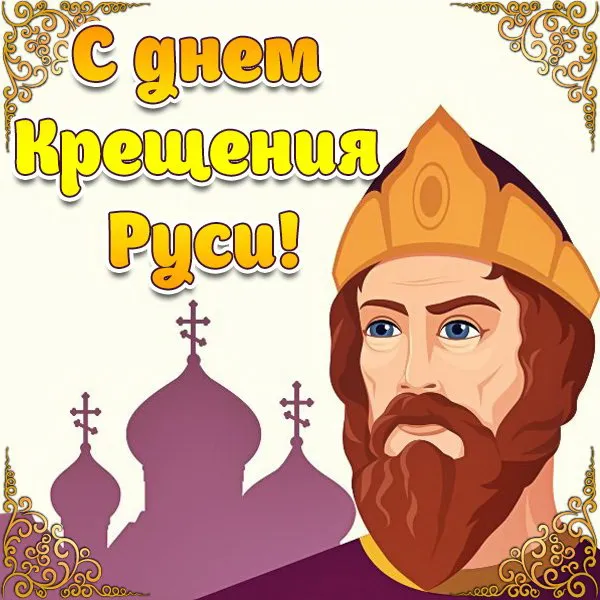 Картинки и гифки с Днем Крещения Руси (40 открыток). Красивые картинки с Днем Крещением Руси