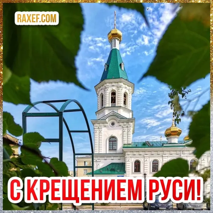 Картинки и гифки с Днем Крещения Руси (40 открыток). Красивые картинки с Днем Крещением Руси