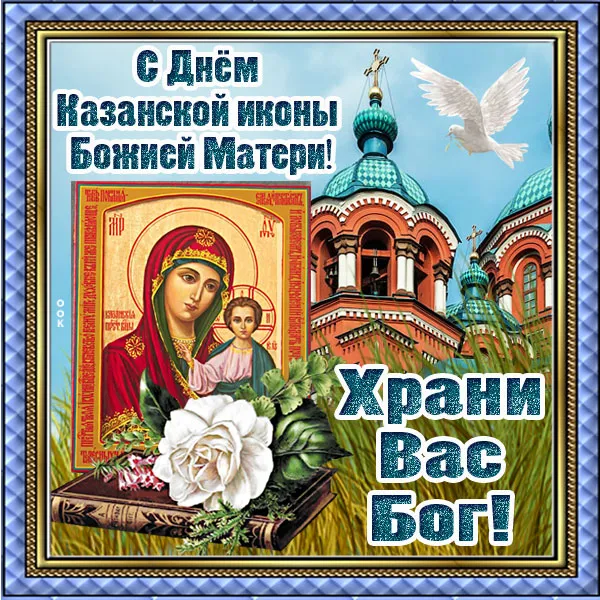 День Казанской иконы Божией Матери: открытки с поздравлениями. С Днем Казанской иконы Божией Матери: открытки с поздравлениями