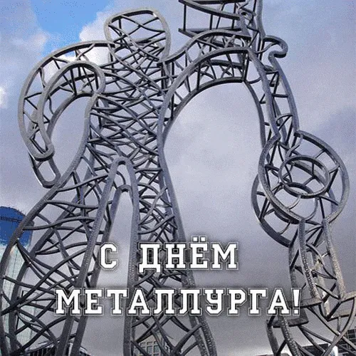 День металлурга 2024: 50 открыток с поздравлениями. Мерцающие открытки на День металлурга