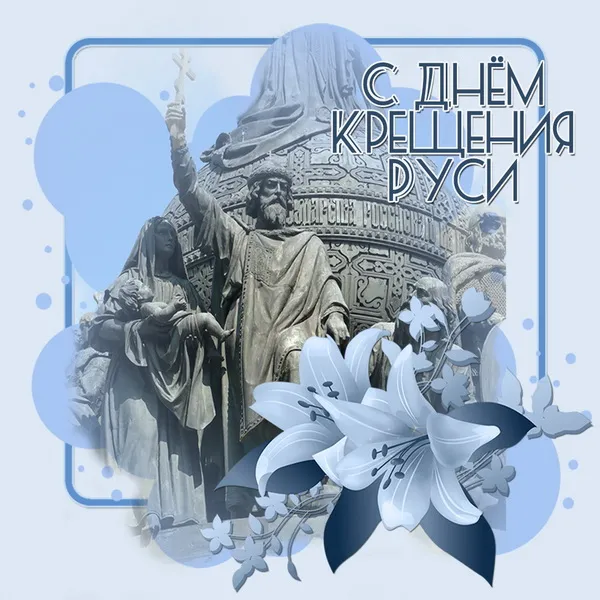 Картинки и гифки с Днем Крещения Руси (40 открыток). Красивые картинки с Днем Крещением Руси