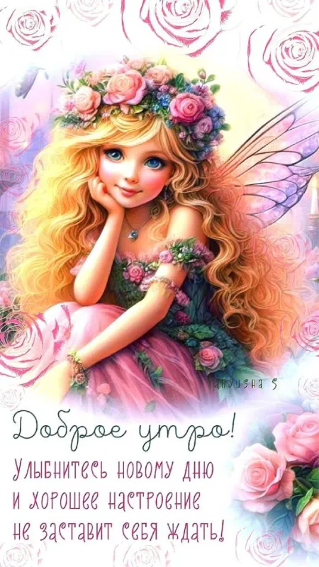 Картинки "Доброе утро" красивые и позитивные. Доброе утро - красивые и позитивные картинки для настроения