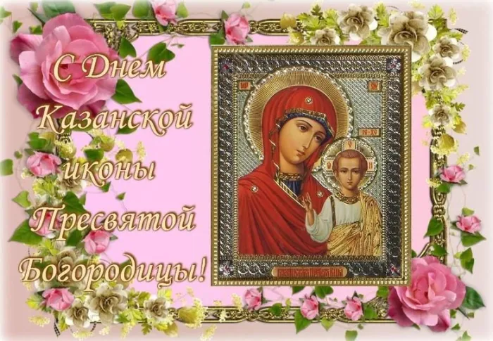 День Казанской иконы Божией Матери: открытки с поздравлениями. Красивые картинки на День Казанской иконы Божией Матери