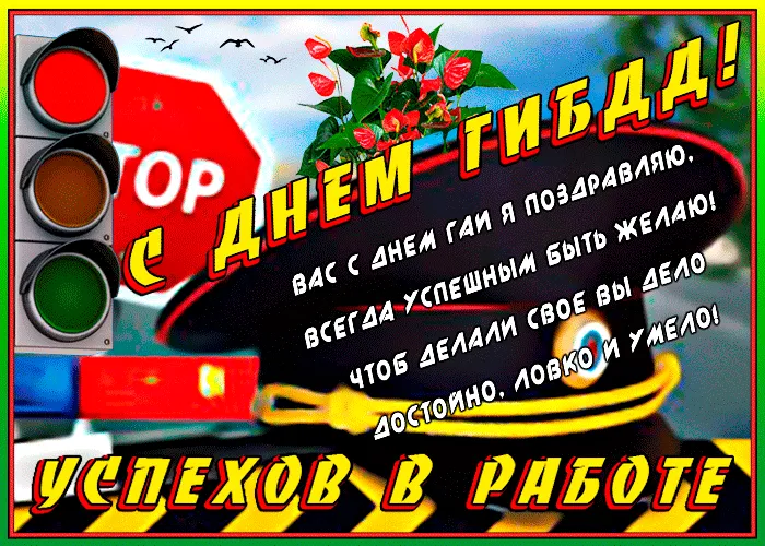 Открытки на День ГИБДД (День ГАИ) 2024. Прикольные гифки с Днем ГИБДД