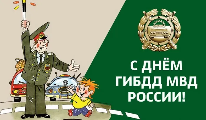 Открытки на День ГИБДД (День ГАИ) 2024. Прикольные открытки на День ГАИ (ГИБДД)