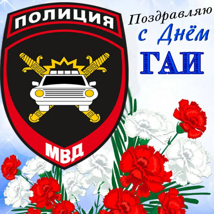 Открытки на День ГИБДД (День ГАИ) 2024. Открытки на День ГАИ и ГИБДД