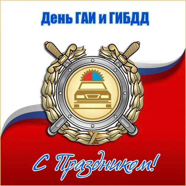 Картинки с Днем ГАИ (ГИБДД). Картинки и гифки с Днем ГАИ 