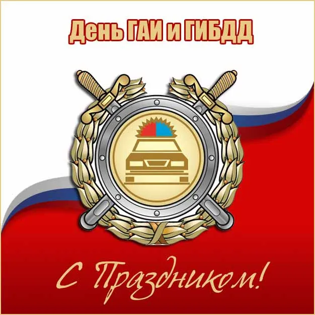 Открытки на День ГИБДД (День ГАИ) 2024. Красивые открытки с Днем ГИБДД (ГАИ)