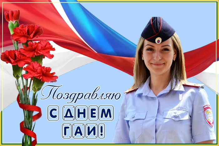 Открытки на День ГИБДД (День ГАИ) 2024. Открытки на День ГАИ и ГИБДД