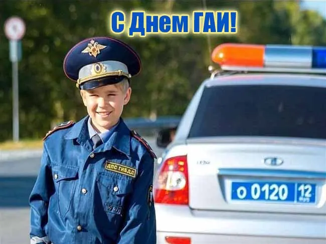 Открытки на День ГИБДД (День ГАИ) 2024. Открытки на День ГАИ и ГИБДД