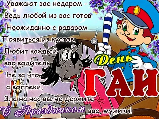 Открытки на День ГИБДД (День ГАИ) 2024. Прикольные открытки на День ГАИ (ГИБДД)