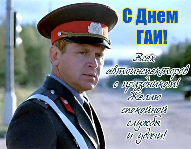 Открытки на День ГИБДД (День ГАИ) 2024. Открытки на День ГАИ и ГИБДД