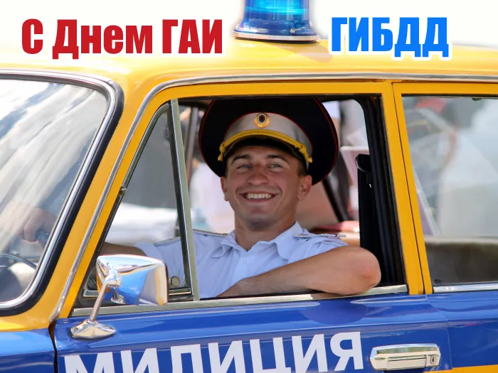 Открытки на День ГИБДД (День ГАИ) 2024. Открытки на День ГАИ и ГИБДД