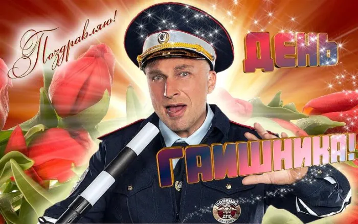 Открытки на День ГИБДД (День ГАИ) 2024. Прикольные открытки на День ГАИ (ГИБДД)
