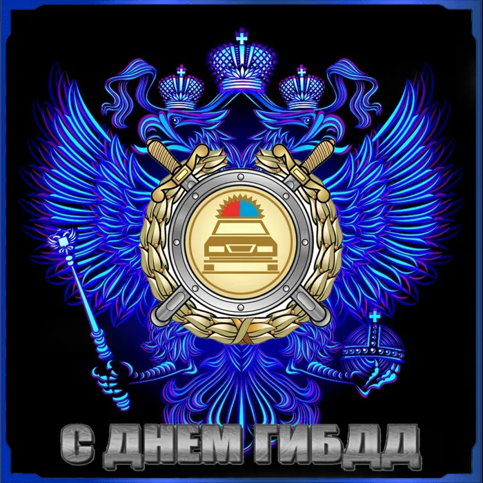 Открытки на День ГИБДД (День ГАИ) 2024. Красивые открытки с Днем ГИБДД (ГАИ)