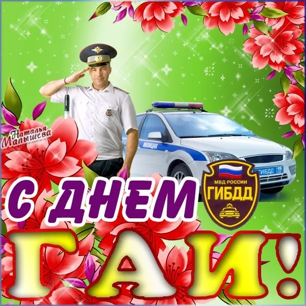Картинки с Днем ГАИ (ГИБДД). Картинки и гифки с Днем ГАИ 