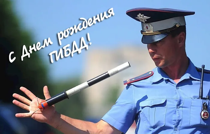 Открытки на День ГИБДД (День ГАИ) 2024. Прикольные открытки на День ГАИ (ГИБДД)