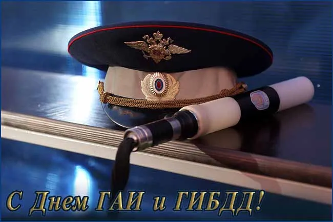 Картинки с Днем ГАИ (ГИБДД). Картинки и гифки с Днем ГАИ 