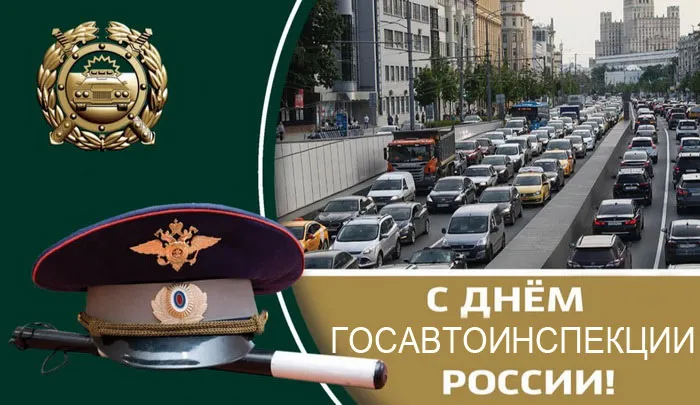 Открытки на День ГИБДД (День ГАИ) 2024. Открытки на День ГАИ и ГИБДД