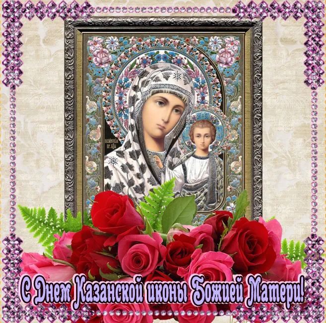 День Казанской иконы Божией Матери: открытки с поздравлениями. Красивые картинки на День Казанской иконы Божией Матери