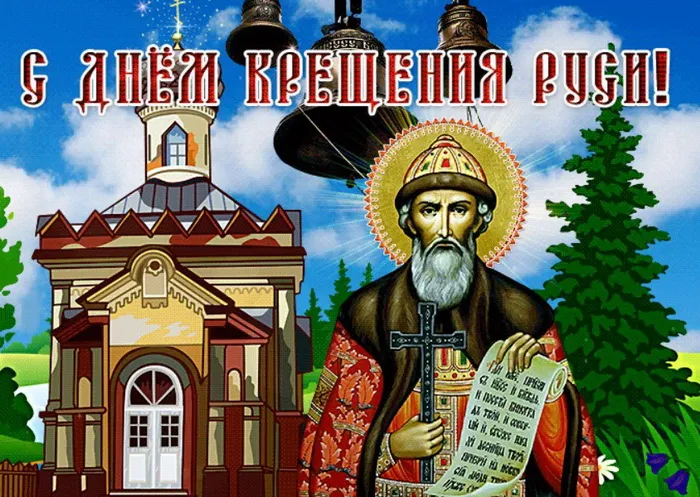 Картинки и гифки с Днем Крещения Руси (40 открыток). С Днем Крещение Руси - открытки с поздравлениями