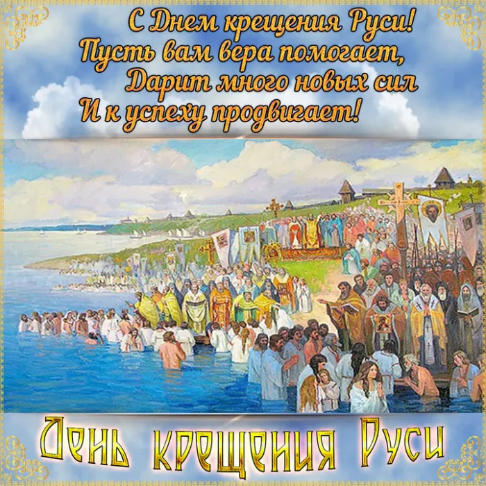 Картинки и гифки с Днем Крещения Руси (40 открыток). С Днем Крещение Руси - открытки с поздравлениями