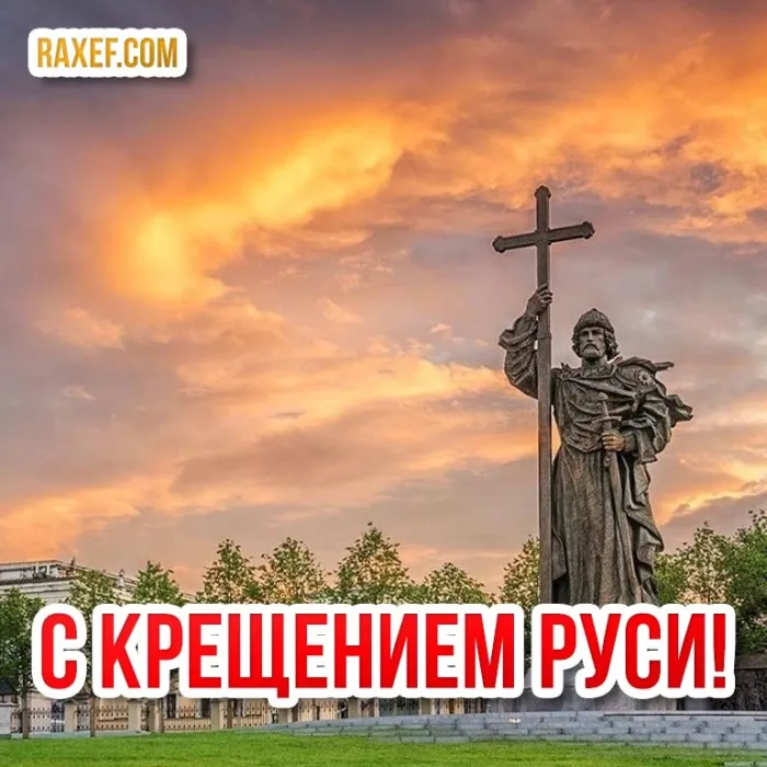 Картинки и гифки с Днем Крещения Руси (40 открыток). С Днем Крещение Руси - открытки с поздравлениями