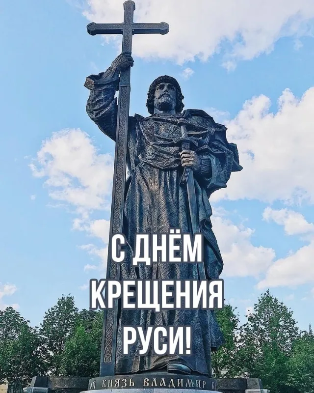 Картинки и гифки с Днем Крещения Руси (40 открыток). Красивые картинки с Днем Крещением Руси