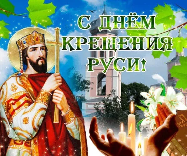 Картинки и гифки с Днем Крещения Руси (40 открыток). С Днем Крещение Руси - открытки с поздравлениями