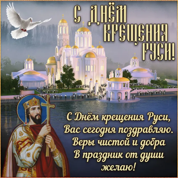 Картинки и гифки с Днем Крещения Руси (40 открыток). С Днем Крещение Руси - открытки с поздравлениями