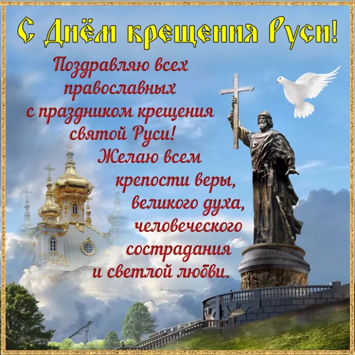 Картинки и гифки с Днем Крещения Руси (40 открыток). С Днем Крещение Руси - открытки с поздравлениями