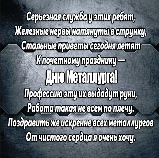 День металлурга 2024: 50 открыток с поздравлениями. С Днем металлурга - открытки с поздравлениями