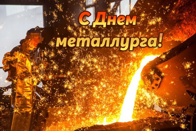 День металлурга 2024: 50 открыток с поздравлениями. Красивые открытки с Днем металлурга