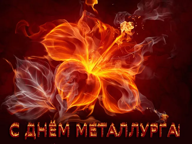 День металлурга 2024: 50 открыток с поздравлениями. Красивые открытки с Днем металлурга