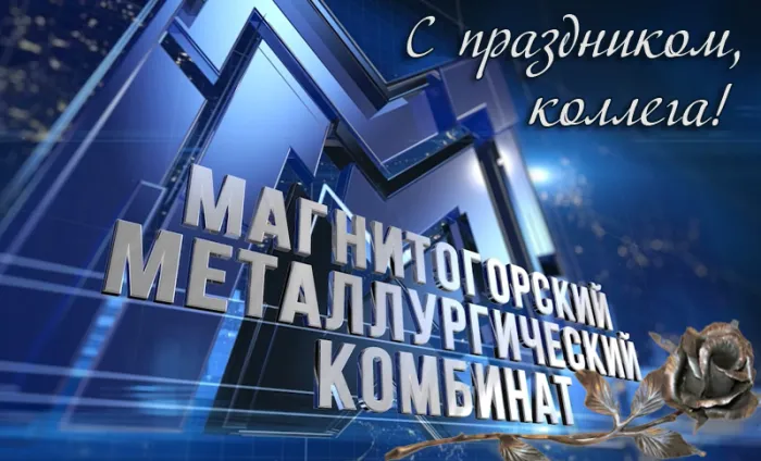 День металлурга 2024: 50 открыток с поздравлениями. Красивые открытки с Днем металлурга