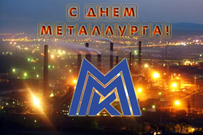 День металлурга 2024: 50 открыток с поздравлениями. Красивые открытки с Днем металлурга