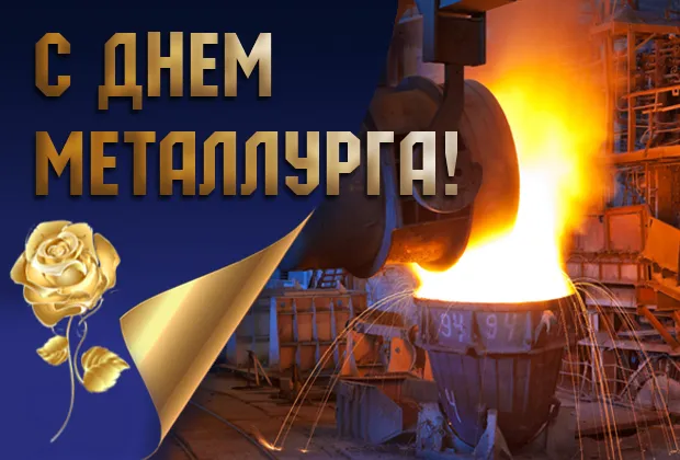День металлурга 2024: 50 открыток с поздравлениями. Красивые открытки с Днем металлурга