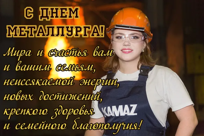 День металлурга 2024: 50 открыток с поздравлениями. С Днем металлурга - открытки с поздравлениями