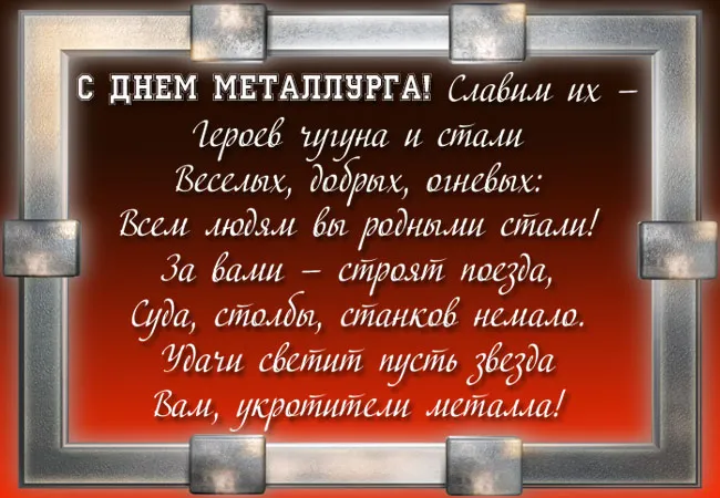 День металлурга 2024: 50 открыток с поздравлениями. С Днем металлурга - открытки с поздравлениями