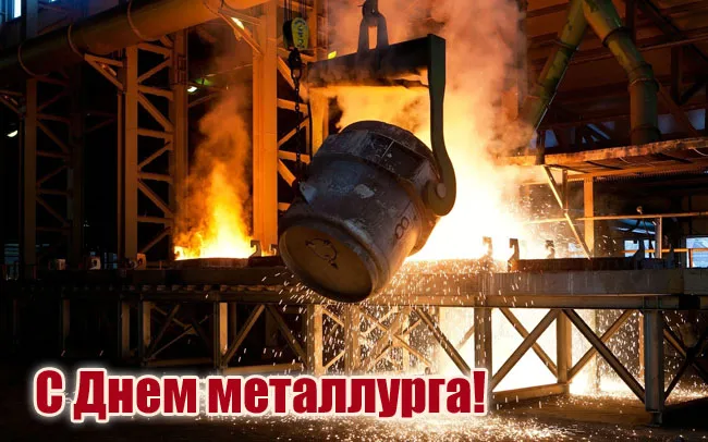 День металлурга 2024: 50 открыток с поздравлениями. Красивые открытки с Днем металлурга