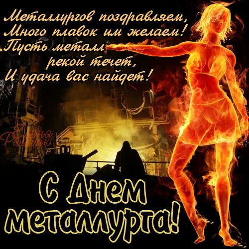 День металлурга 2024: 50 открыток с поздравлениями. С Днем металлурга - открытки с поздравлениями
