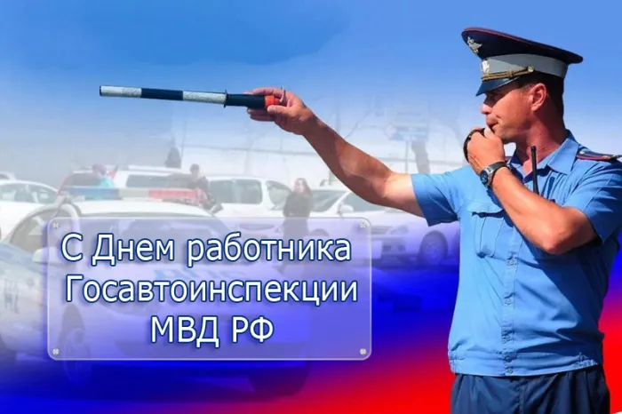 Открытки на День ГИБДД (День ГАИ) 2024. Открытки на День ГАИ и ГИБДД