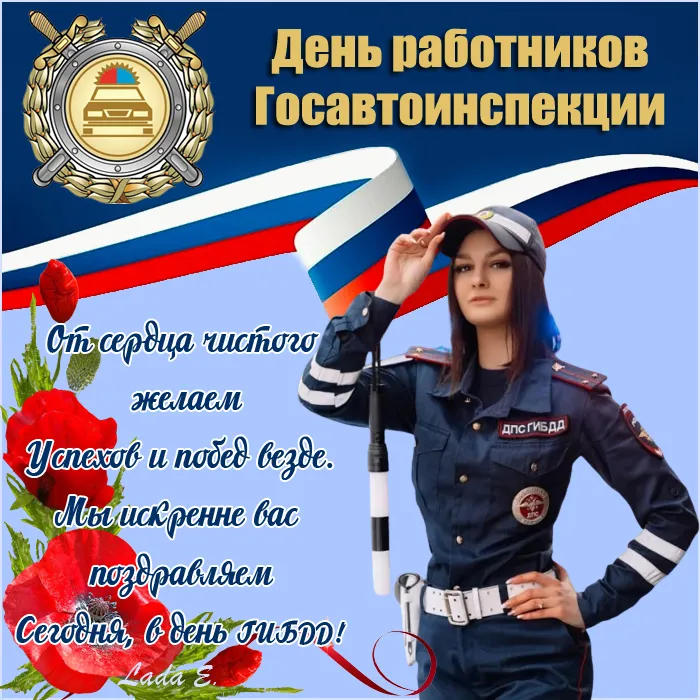 Открытки на День ГИБДД (День ГАИ) 2024. Красивые открытки с Днем ГИБДД (ГАИ)