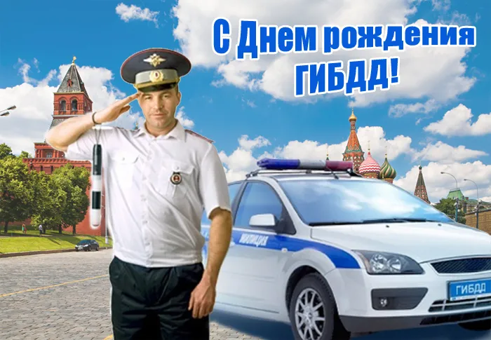 Открытки на День ГИБДД (День ГАИ) 2024. Прикольные открытки на День ГАИ (ГИБДД)